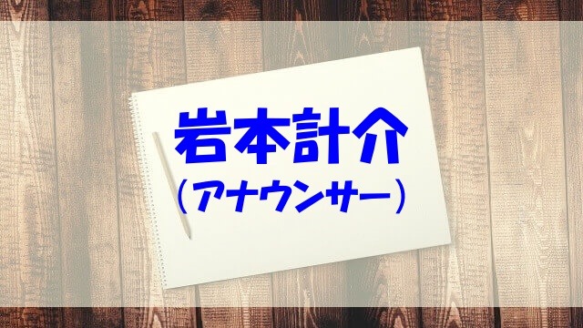 岩本計介の嫁や子供 大学やプロフィール 身長 血液型もチェック あいうえニュース