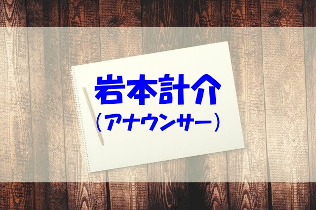 岩本計介の嫁や子供 大学やプロフィール 身長 血液型もチェック あいうえニュース