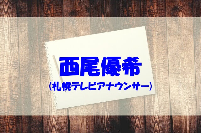 西尾優希の経歴やプロフィール 高校 大学や彼氏もチェック あいうえニュース