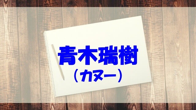 青木瑞樹のwikiや年齢 経歴 中学 高校や両親 兄弟もチェック あいうえニュース