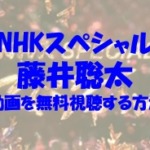 【NHKスペシャル】藤井聡太の見逃し配信や再放送で動画を見る方法！