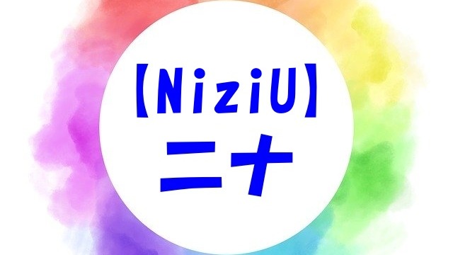 NiziU ニナ
