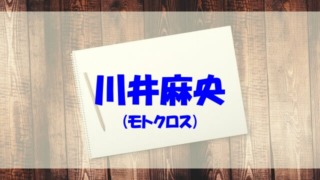 川井麻央 wiki 経歴 高校 中学 両親 兄弟 モトクロス
