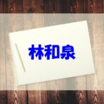 林和泉のプロフィールや経歴！大学・高校や話題の書店文喫もチェック！