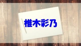 椎木彩乃 wiki 経歴 大学 高校 彼氏