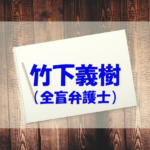 竹下義樹(全盲弁護士)のwiki経歴！高校・大学もチェック！