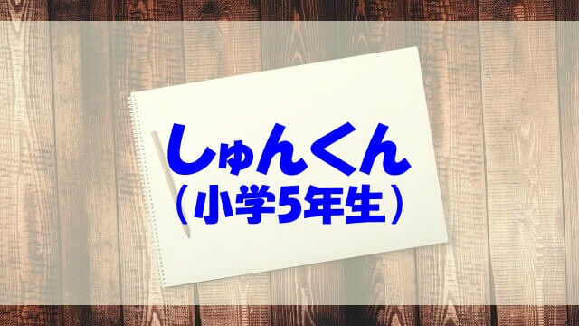 しゅんくん 小学5年生 がかわいい Wikiや本名 小学校も調べてみた あいうえニュース