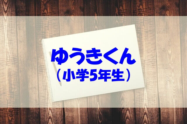 ゆうきくん 小学5年生 のwikiや本名 小学校や両親についても調べてみた あいうえニュース