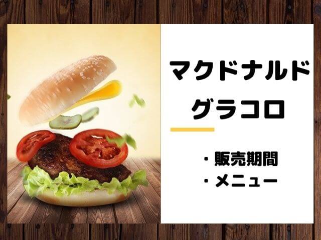 マクドナルドグラコロ販売期間はいつからいつまで メニューも紹介 あいうえニュース