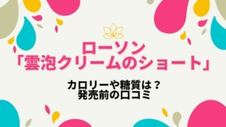 ローソン栗堪能モンブランのカロリーや糖質は 発売日や口コミも調査 あいうえニュース