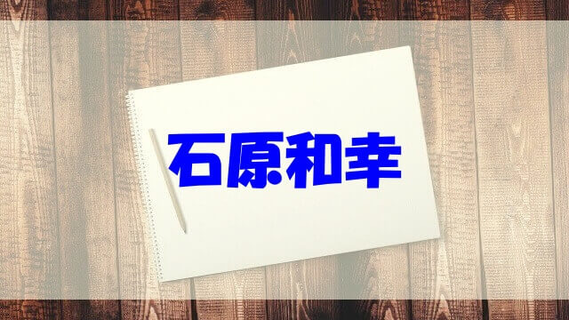 石原和幸のwikiや経歴 学歴 これまでの作品はどこで見れる あいうえニュース