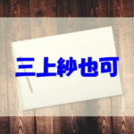 三上紗也可（飛び込み）の中学や高校大学はどこ？両親や兄弟もチェック！