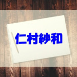 仁村紗和の父や兄弟！学歴（高校・大学）についても調べてみた！