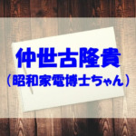 仲世古隆貴(昭和家電博士ちゃん)の高校はどこ？両親兄弟も調査！