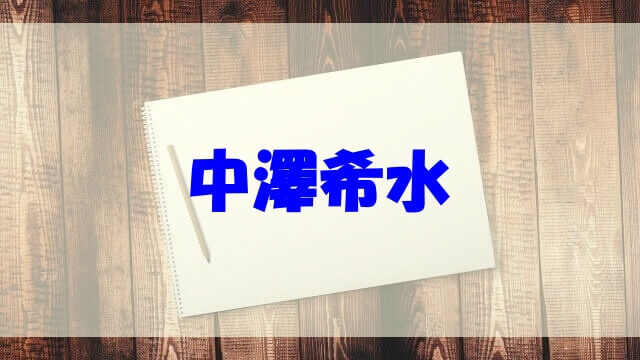 中澤希水のwikiや実家 両親は 出身中学や高校 書道教室 作品についても調べてみた あいうえニュース