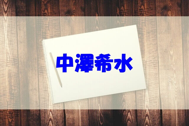 中澤希水のwikiや実家 両親は 出身中学や高校 書道教室 作品についても調べてみた あいうえニュース