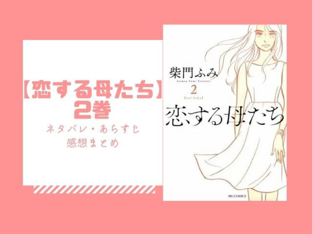 恋する母たち 2巻のネタバレとあらすじ 感想や読む方法も あいうえニュース