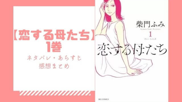 恋する母たち 1巻のネタバレとあらすじ 感想や読む方法も あいうえニュース