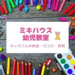 ミキハウスの幼児教室「キッズパル」の料金！口コミや評判は？