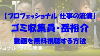 プロフェッショナル 仕事の流儀 タグの記事一覧 あいうえニュース