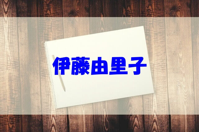 伊藤由里子 エアロビクス の経歴 高校 大学や結婚についても調べてみた あいうえニュース