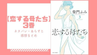 恋する母たち 1巻のネタバレとあらすじ 感想や読む方法も あいうえニュース