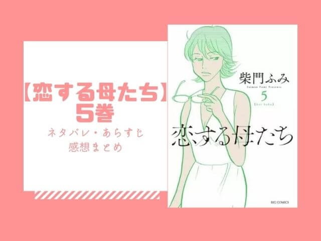 恋する母たち 5巻のネタバレとあらすじ 感想や読む方法も あいうえニュース