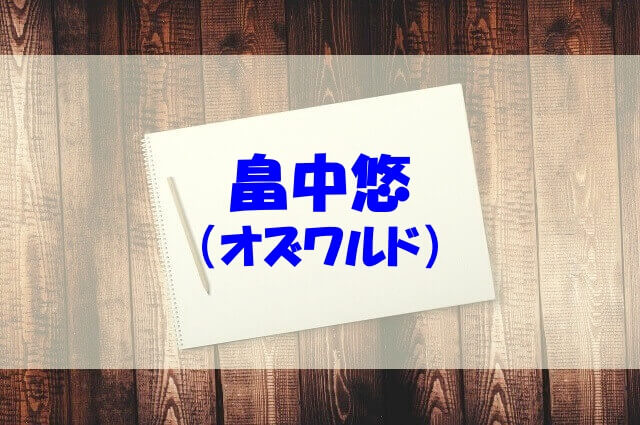 畠中悠 オズワルド のwiki 経歴や身長は 高校 大学や彼女についても調べてみた あいうえニュース