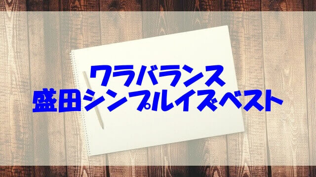 盛田シンプルイズベスト ワラバランス の本名や年齢 Wiki 経歴や高校 大学も調べてみた あいうえニュース