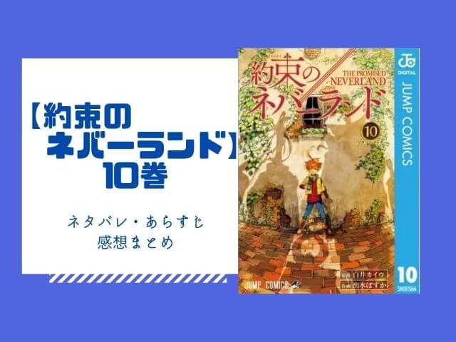 約束のネバーランド 10巻のネタバレと感想 無料で読む方法も あいうえニュース