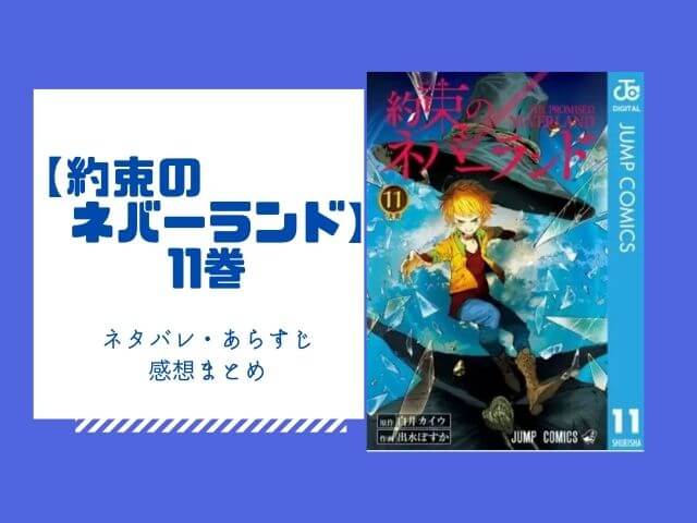 約束のネバーランド 11巻のネタバレと感想 無料で読む方法も あいうえニュース