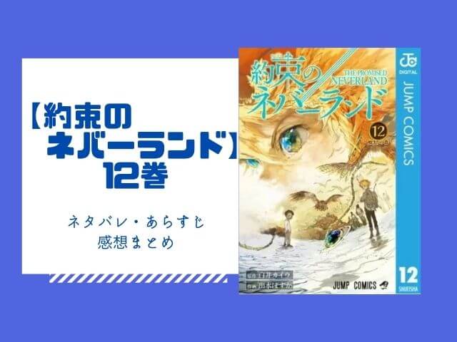 約束のネバーランド 12巻のネタバレと感想 無料で読む方法も あいうえニュース