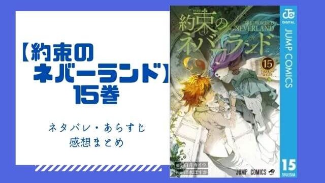 約束のネバーランド 3巻のネタバレと感想 無料で読む方法も あいうえニュース