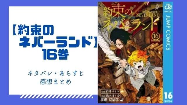 約束のネバーランド 17巻のネタバレと感想 無料で読む方法も あいうえニュース