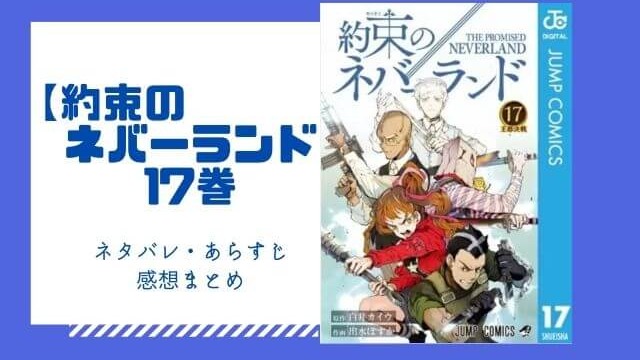 約束のネバーランド 17巻のネタバレと感想 無料で読む方法も あいうえニュース