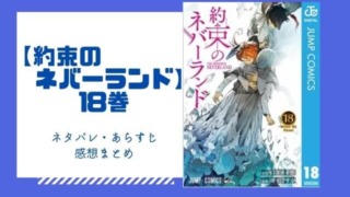 約束のネバーランド 19巻のネタバレと感想 無料で読む方法も あいうえニュース