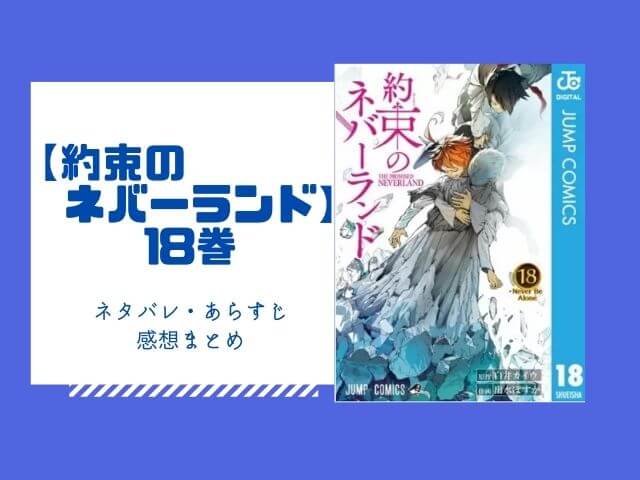 約束のネバーランド 18巻のネタバレと感想 無料で読む方法も あいうえニュース