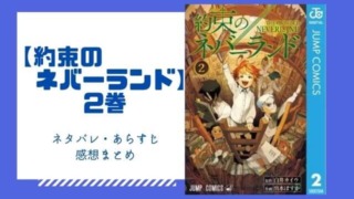 約束のネバーランド 3巻のネタバレと感想 無料で読む方法も あいうえニュース