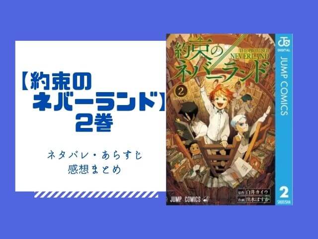 約束のネバーランド 2巻のネタバレと感想 無料で読む方法も あいうえニュース