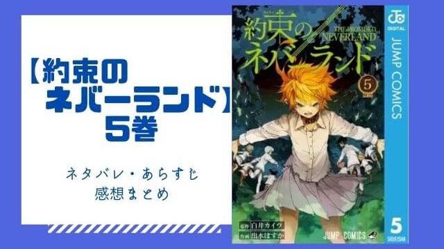 約束のネバーランド 5巻のネタバレと感想 無料で読む方法も あいうえニュース