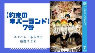 約束のネバーランド 6巻のネタバレと感想 無料で読む方法も あいうえニュース