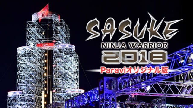 SASUKE2018 Paraviオリジナル版