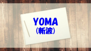 YOMA wiki 高校 本名 経歴 斬波 年齢