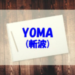 YOMA(斬波)のwikiプロフや本名！経歴や年齢についても調べてみた！