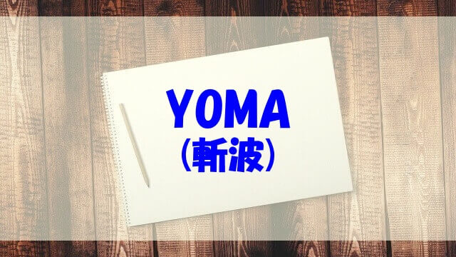YOMA wiki 高校 本名 経歴 斬波 年齢