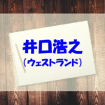 ウェストランド井口浩之の大学や高校など学歴は？サッカー部だった！