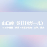 山口梓の年齢やwiki！身長体重や高校大学と彼氏も調査！