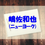 嶋佐和也（ニューヨーク）の年齢は何歳？身長や大学も調べてみた！