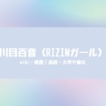 川目百音のwiki・経歴！高校・大学や彼氏についても調べてみた！