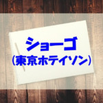 東京ホテイソンショーゴの大学など学歴は？出身年齢本名や彼女も調査！